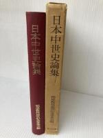 日本中世史論集 (1972年) 吉川弘文館 福尾 猛市郎