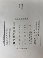 日本中世史論集 (1972年) 吉川弘文館 福尾 猛市郎