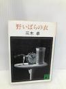 野いばらの衣 (講談社文庫 み 8-3) 【※イタミ有】講談社 三木 卓
