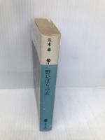 野いばらの衣 (講談社文庫 み 8-3) 【※イタミ有】講談社 三木 卓