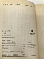 野いばらの衣 (講談社文庫 み 8-3) 【※イタミ有】講談社 三木 卓