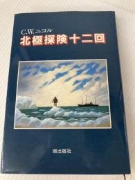 北極探険十二回 潮出版社 C.W.ニコル