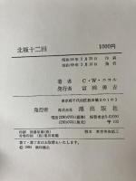 北極探険十二回 潮出版社 C.W.ニコル