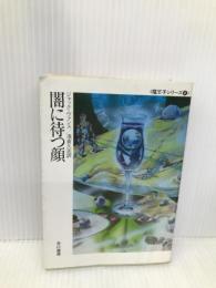 闇に待つ顔 (ハヤカワ文庫 SF 657 魔王子シリーズ 4) 早川書房 ジャック ヴァンス