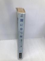 闇に待つ顔 (ハヤカワ文庫 SF 657 魔王子シリーズ 4) 早川書房 ジャック ヴァンス