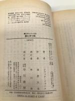 闇に待つ顔 (ハヤカワ文庫 SF 657 魔王子シリーズ 4) 早川書房 ジャック ヴァンス