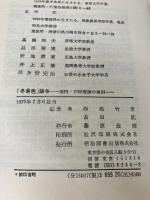 「冬景色」論争―垣内・芦田理論の検討 (1970年) 明治図書出版 西郷 竹彦