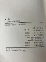 家族―文学の中の親子関係 (1981年) PHP研究所 岡田 英弘