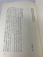 家族―文学の中の親子関係 (1981年) PHP研究所 岡田 英弘