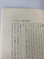 家族―文学の中の親子関係 (1981年) PHP研究所 岡田 英弘