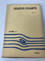 国語教育と作品研究 (1978年) (笠間選書〈115〉) 笠間書院 山下 宏