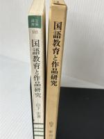 国語教育と作品研究 (1978年) (笠間選書〈115〉) 笠間書院 山下 宏