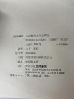 国語教育と作品研究 (1978年) (笠間選書〈115〉) 笠間書院 山下 宏