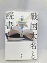 戦国大名と読書 柏書房 小和田 哲男