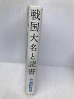 戦国大名と読書 柏書房 小和田 哲男