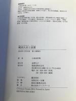 戦国大名と読書 柏書房 小和田 哲男