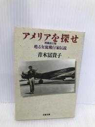 アメリアを探せ 増補改訂版: 甦る女流飛行家伝説 (文春文庫 あ 11-3) 文藝春秋 青木 冨貴子