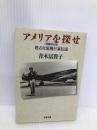 アメリアを探せ 増補改訂版: 甦る女流飛行家伝説 (文春文庫 あ 11-3) 文藝春秋 青木 冨貴子