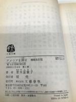 アメリアを探せ 増補改訂版: 甦る女流飛行家伝説 (文春文庫 あ 11-3) 文藝春秋 青木 冨貴子