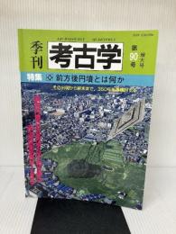 季刊考古学 第90号 雄山閣