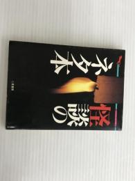 ※イタミ有。怪談のネタ本 (二見WAiWAi文庫 2) 二見書房 中岡 俊哉