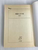 ※イタミ有。怪談のネタ本 (二見WAiWAi文庫 2) 二見書房 中岡 俊哉