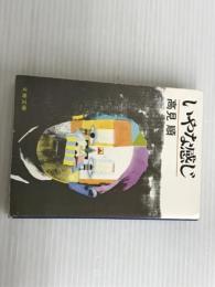 ※イタミ有。いやな感じ (文春文庫 (249‐2))