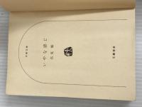※イタミ有。いやな感じ (文春文庫 (249‐2))