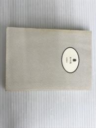 ※カバー無し。愛の灯篭 (講談社文庫 あ 20-2) 講談社 安西 篤子