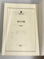 ※カバー無し。愛の灯篭 (講談社文庫 あ 20-2) 講談社 安西 篤子