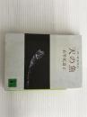 ※イタミ有。天の魚: 続・苦界浄土 (講談社文庫 い 11-2) 講談社 石牟礼 道子