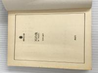 ※イタミ有。天の魚: 続・苦界浄土 (講談社文庫 い 11-2) 講談社 石牟礼 道子