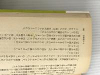 ※イタミ有。天の魚: 続・苦界浄土 (講談社文庫 い 11-2) 講談社 石牟礼 道子