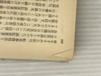 ※イタミ有。天の魚: 続・苦界浄土 (講談社文庫 い 11-2) 講談社 石牟礼 道子