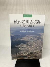 畿内乙訓古墳群を読み解く (季刊考古学・別冊) 雄山閣 広瀬 和雄