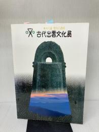 古代出雲文化展