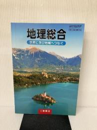 [地総704] 地理総合 世界に学び地域へつなぐ 高校教科書 地理歴史科用 二宮書店