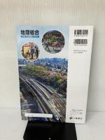 [地総704] 地理総合 世界に学び地域へつなぐ 高校教科書 地理歴史科用 二宮書店
