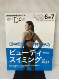 田中雅美×中村格子のビューティースイミング (趣味Do楽) NHK出版 田中 雅美