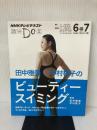 田中雅美×中村格子のビューティースイミング (趣味Do楽) NHK出版 田中 雅美