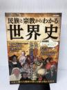 民族と宗教からわかる世界史 (EIWA MOOK) 英和出版社 英和出版社