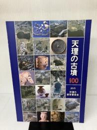 天理の古墳 100 天理市 天理市教育委員会