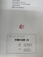 天理の古墳 100 天理市 天理市教育委員会
