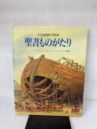 聖書ものがたり: こころのおくりもの ドン・ボスコ社 マリ エレーヌ デルヴァル