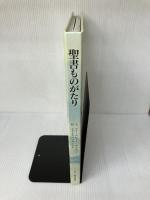 聖書ものがたり: こころのおくりもの ドン・ボスコ社 マリ エレーヌ デルヴァル