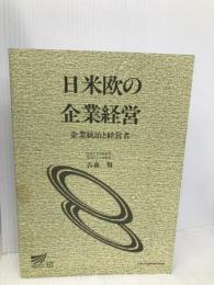 日米欧の企業経営: 企業統治と経営者 (放送大学教材)【※カバー無し】 放送大学教育振興会 吉森賢