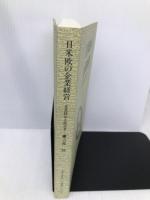 日米欧の企業経営: 企業統治と経営者 (放送大学教材)【※カバー無し】 放送大学教育振興会 吉森賢