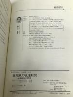 日米欧の企業経営: 企業統治と経営者 (放送大学教材)【※カバー無し】 放送大学教育振興会 吉森賢