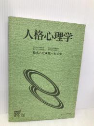 人格心理学 改訂版【※カバー無し】 放送大学教育振興会