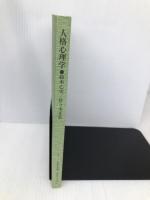 人格心理学 改訂版【※カバー無し】 放送大学教育振興会